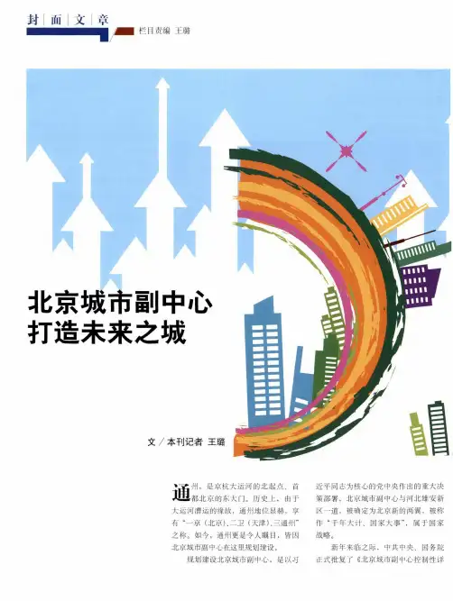 北京城市副中心打造未来之城