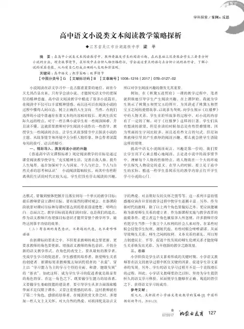高中语文小说类文本阅读教学策略探析
