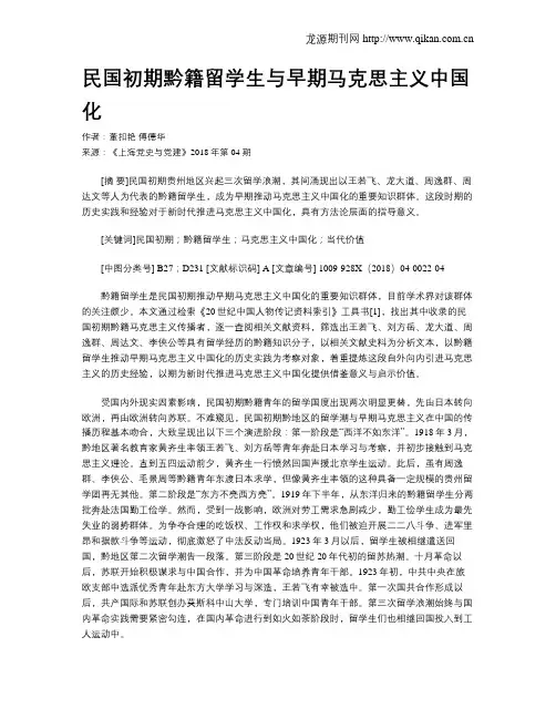 民国初期黔籍留学生与早期马克思主义中国化