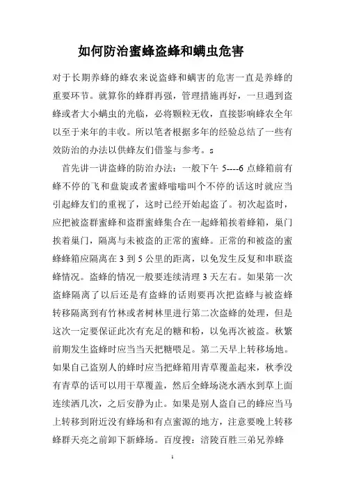 如何防治蜜蜂盗蜂和蜂螨