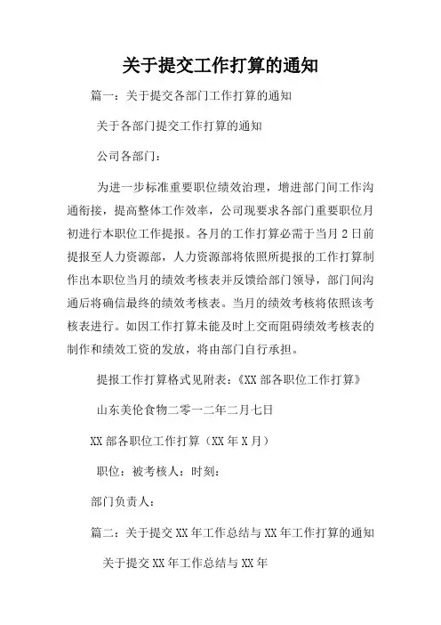 关于提交工作打算的通知