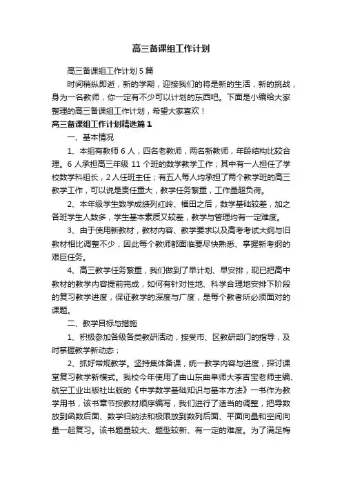 高三备课组工作计划