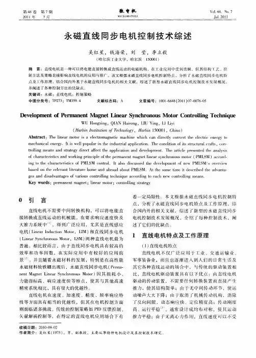永磁直线同步电机控制技术综述