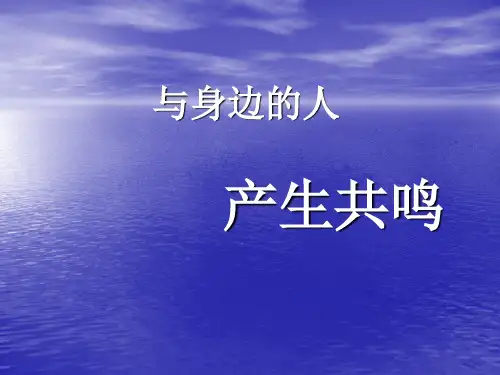 与身边的人产生共鸣