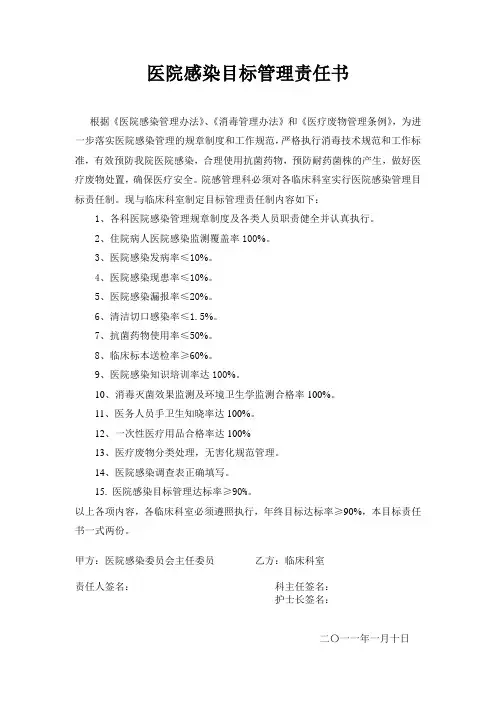 医院感染目标责任书