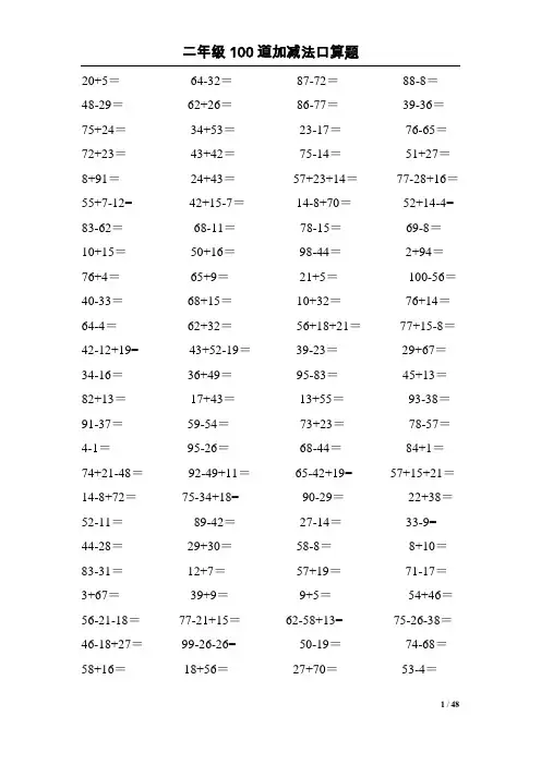 小学二年级100道加减法口算题