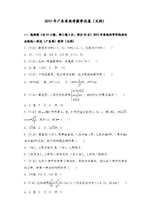 【推荐】2015年广东省高考数学试卷(文科)