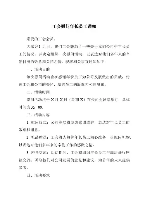 工会慰问年长员工通知