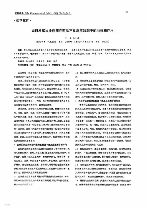 如何发挥执业药师在药品不良反应监测中的地位和作用