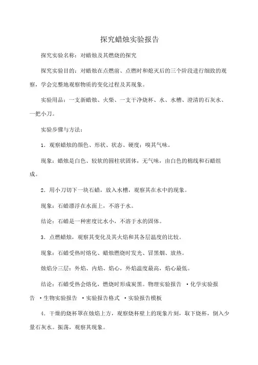 探究蜡烛实验报告(实验报告)