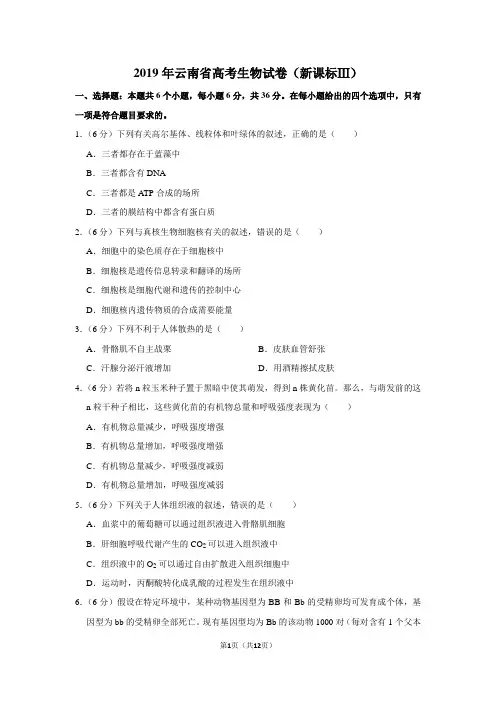 2019年云南省高考生物试卷(新课标ⅲ)