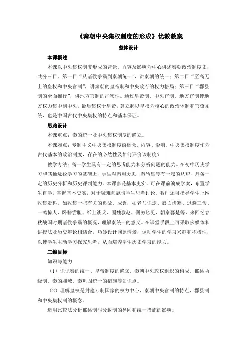 2《秦朝中央集权制度的形成》教案