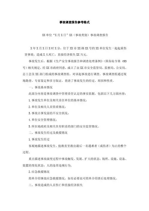 事故调查报告