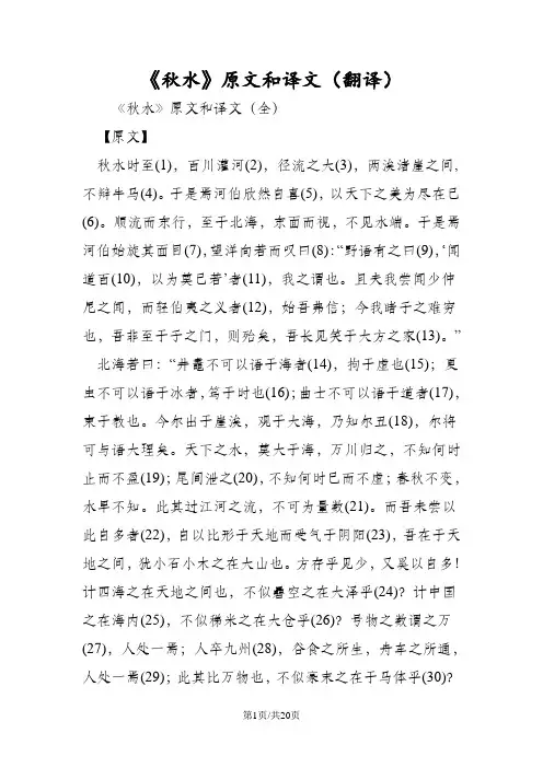 《秋水》原文和译文(翻译)