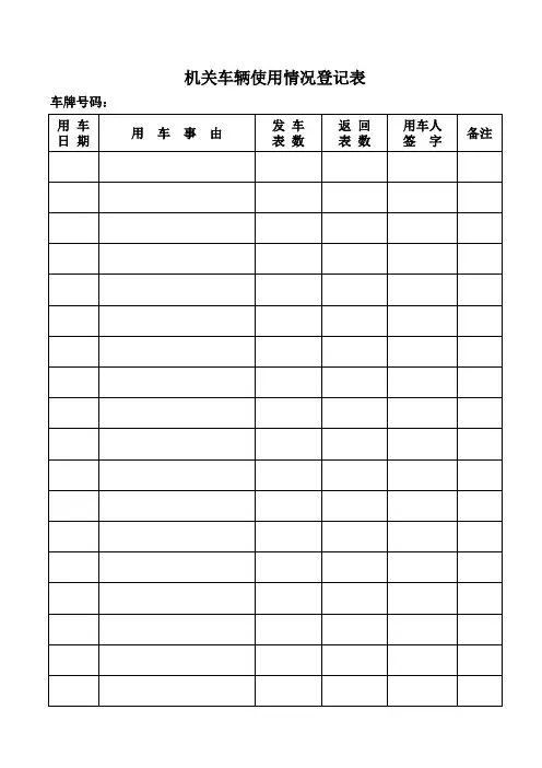 车辆使用登记表