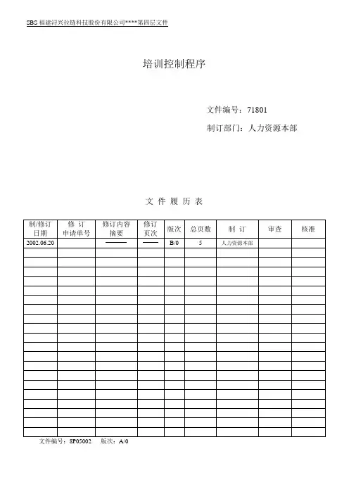 培训控制程序(正式)汇总