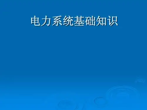 电力系统基础知识