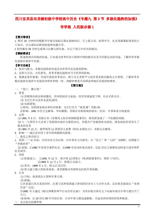 四川宜宾县双龙镇初级中学校高中历史《专题九 第3节 多极化趋势的加强》导学案 人民版必修1
