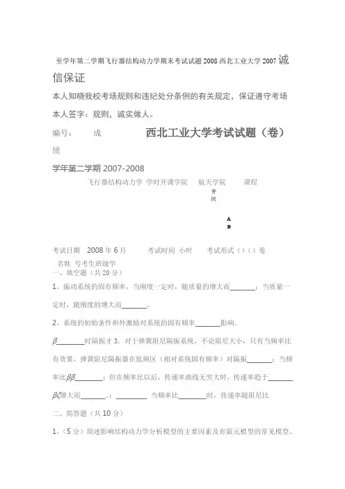 西北工业大学2007至2008第二学期飞行器结构动力学期末考试