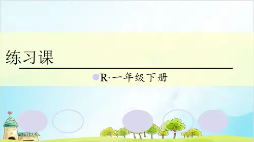 一年级数学下册 第2单元 20以内的退位减法 练习课精品PPT人教新课标
