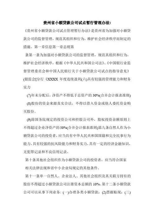 贵州省小额贷款公司试点暂行管理办法)