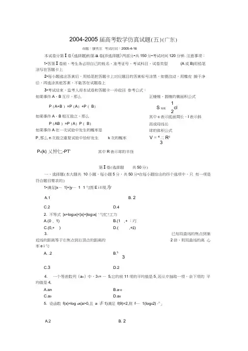 2004-2005届高考数学仿真试题(五)(广东)