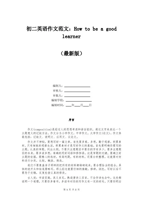初二英语作文范文：How to be a good learner