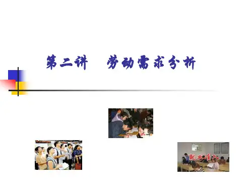 劳动需求分析..