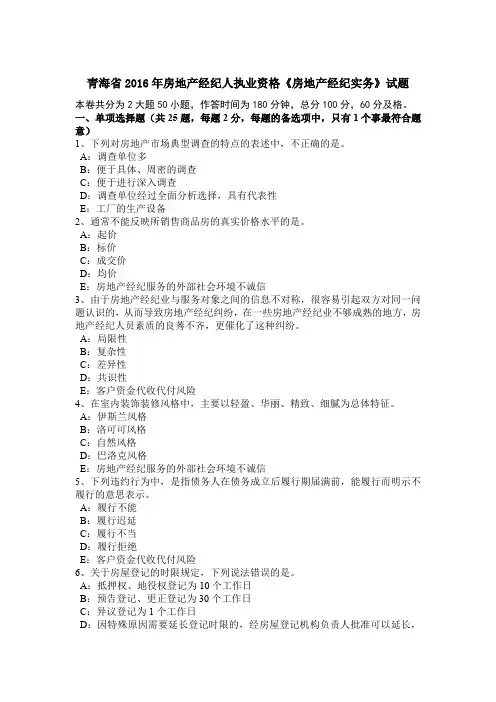 青海省2016年房地产经纪人执业资格《房地产经纪实务》试题