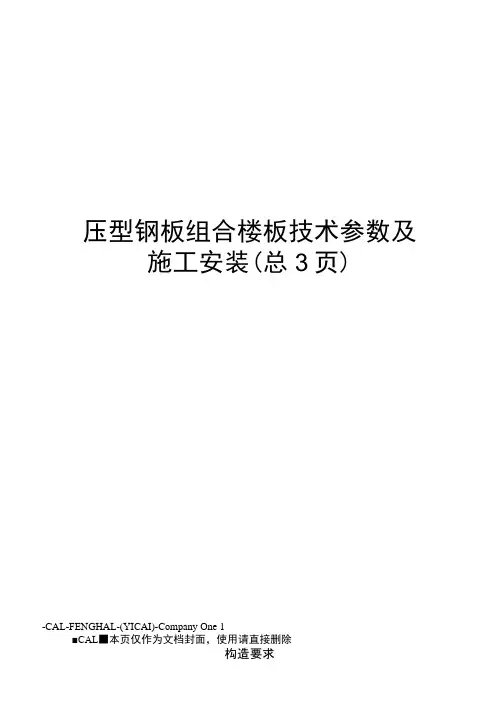 压型钢板组合楼板技术参数及施工安装