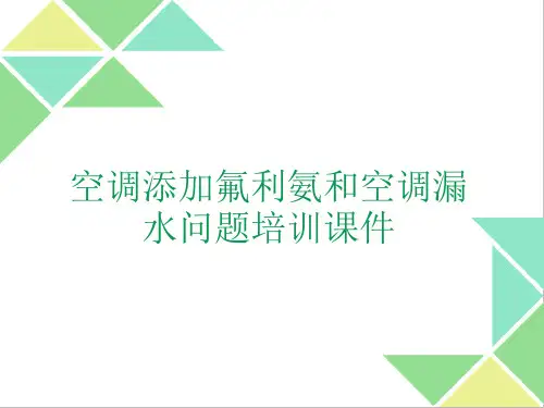 空调添加氟利氨和简单问题处理培训
