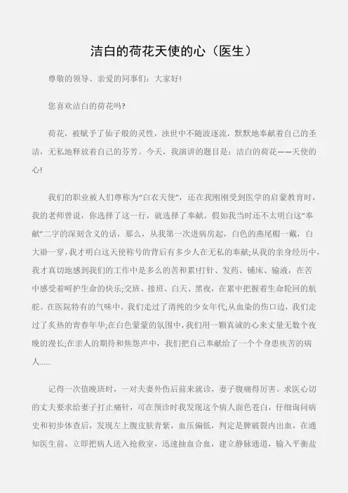 (征文演讲)洁白的荷花天使的心(医生)