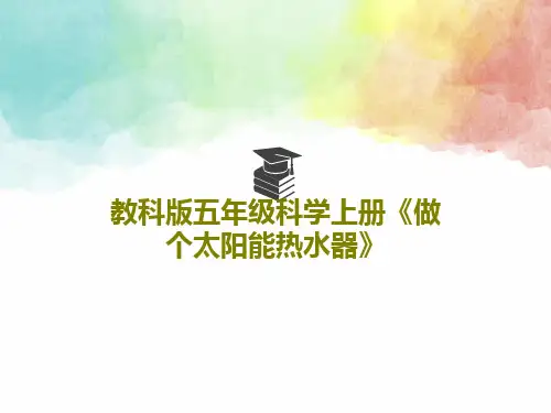 教科版五年级科学上册《做个太阳能热水器》共25页