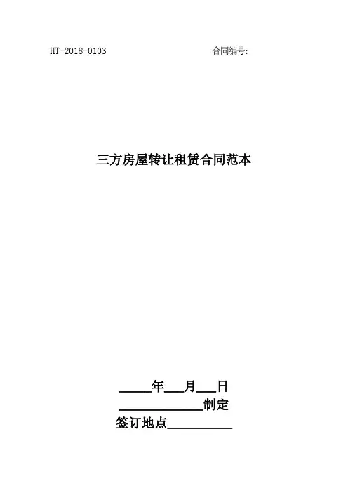 三方房屋转让租赁合同范本