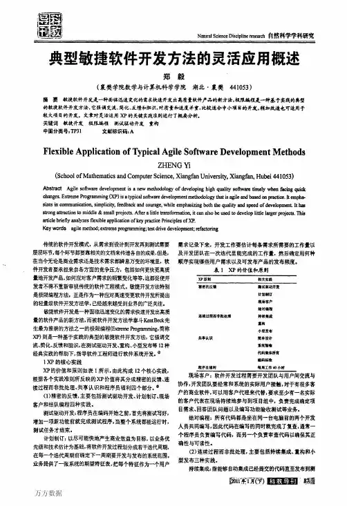 典型敏捷软件开发方法的灵活应用概述 2