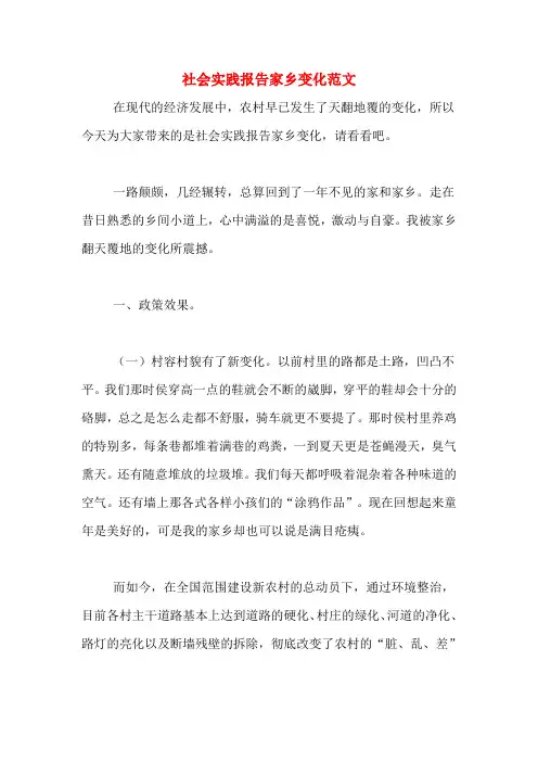 社会实践报告家乡变化范文