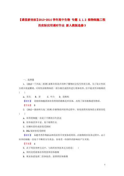 高中生物 专题 2.1.2 植物细胞工程的实际应用课时作业 新人教版选修3