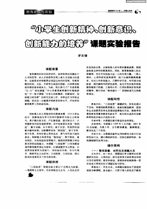 “小学生创新精神、创新意识、创新能力的培养”课题实验报告