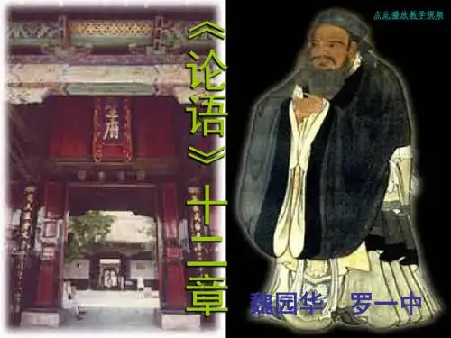 10-《论语》十二章-PPT课件-人教新版七年级语文上册