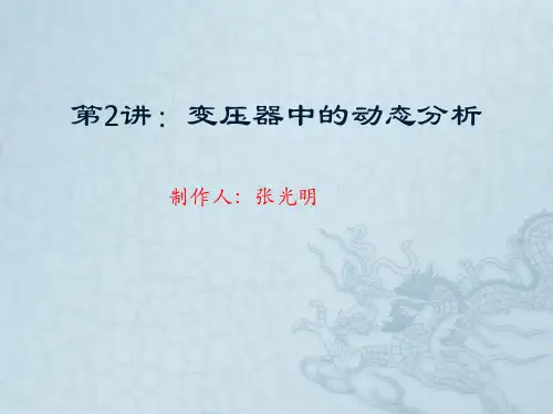 第2讲：变压器的动态分析