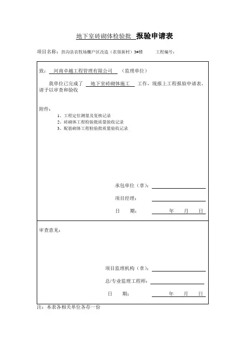 3#楼地下室及主体砖砌体检验批  报验申请表