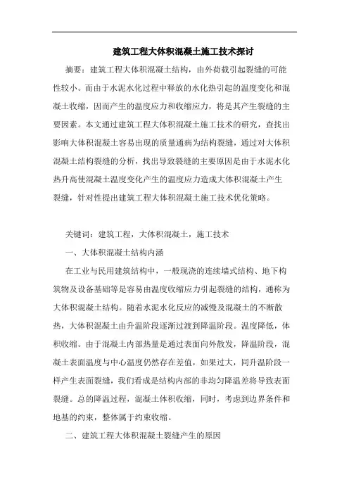 建筑工程大体积混凝土施工技术