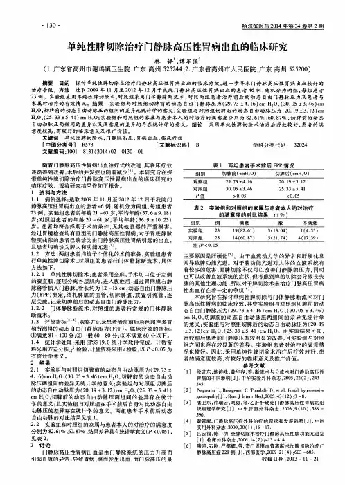 单纯性脾切除治疗门静脉高压性胃病出血的临床研究