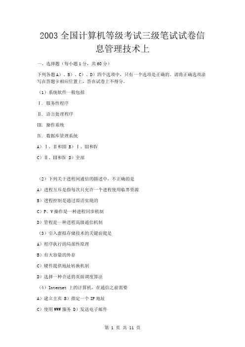 2003全国计算机等级考试三级笔试试卷信息管理技术上