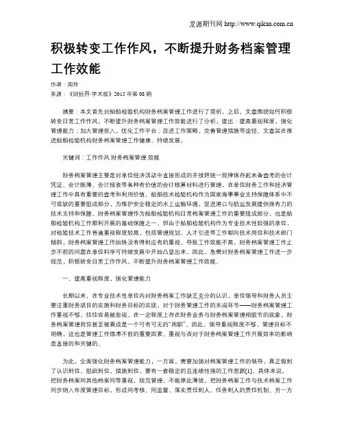 积极转变工作作风,不断提升财务档案管理工作效能