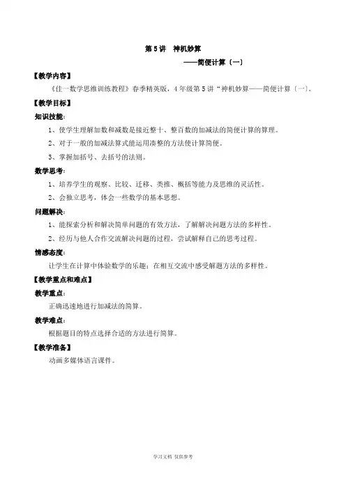 佳一数学2016年春季精英版教案--四年级-5-简便计算(一)