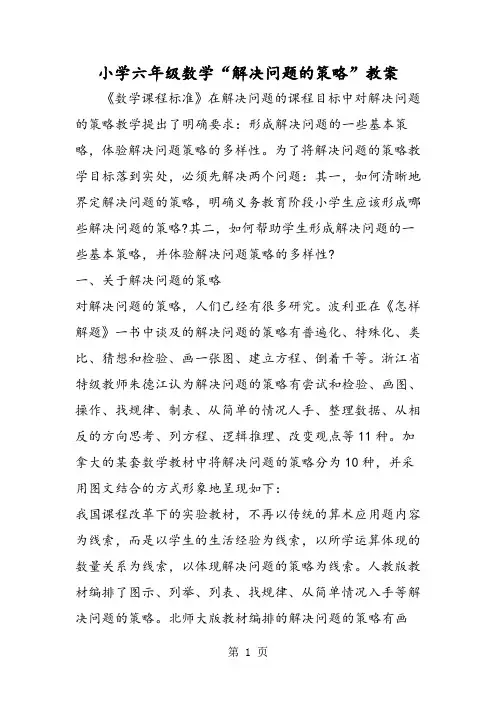 小学六年级数学“解决问题的策略”教案-word