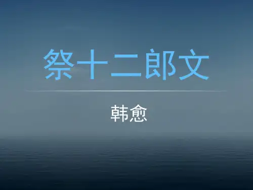 祭十二郎文(非常实用)