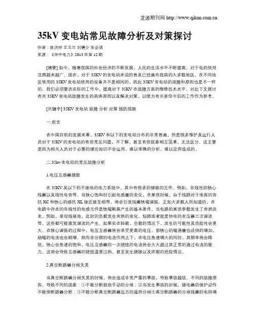 35kV变电站常见故障分析及对策探讨
