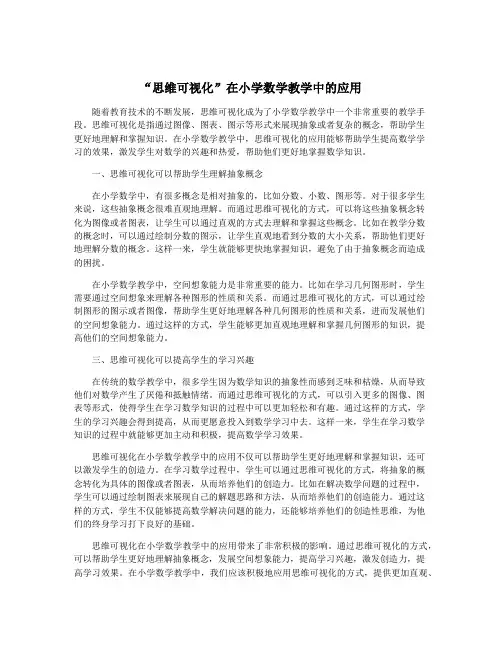 “思维可视化”在小学数学教学中的应用 3